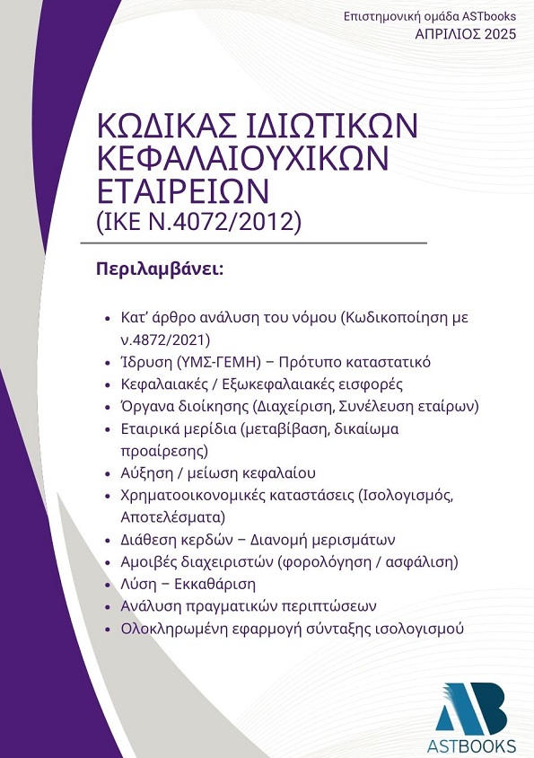 Κώδικας Ιδιωτικών Κεφαλαιουχικών Εταιρειών (ΙΚΕ Ν.4072/2012)